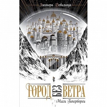 Маги Гипербореи Маги Гипербореи