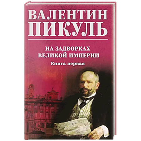 Исторический роман, книга На задворках великой империи. Книга 1 купить по скидке