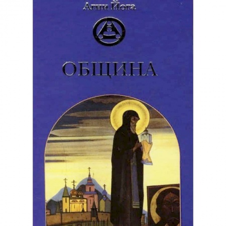 Живая этика (Агни-йога) (Н. и Е. Рерих), книга Община купить по скидке