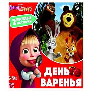 День варенья. 2 веселые истории