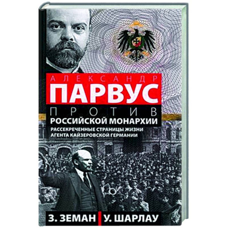 Спецслужбы, спецназ, разведка, книга Александр Парвус против российской монархии. Рассекреченные страницы жизни агента кайзеровской Германии купить по скидке