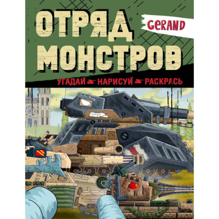 Транспорт. Армия, книга Gerand. Отряд монстров. Угадай, нарисуй, раскрась купить по скидке