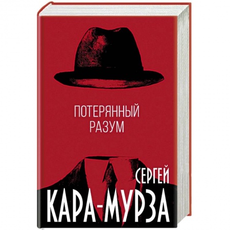 История политической мысли, книга Потерянный разум купить по скидке