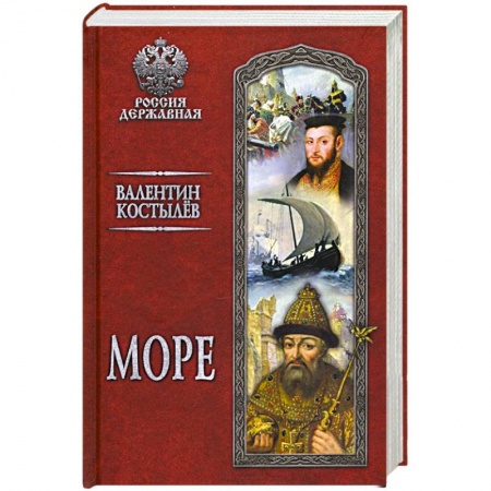Историческая отечественная проза, книга Море купить по скидке