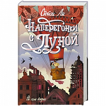 Наперегонки с луной