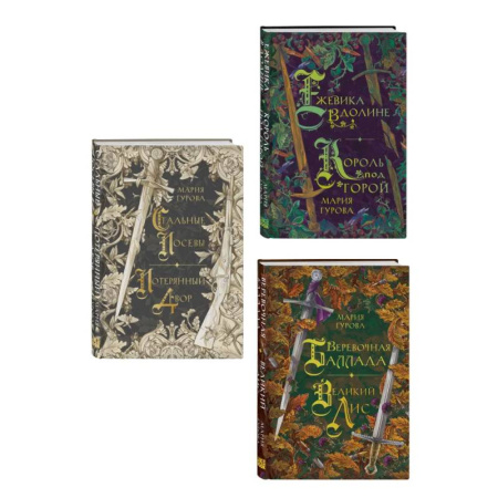 Русское фэнтези, книга Комплект из 3 книг: Ежевика в долине. Король под горой + Веревочная баллада. Великий Лис + Стальные посевы. Потерянный двор купить по скидке