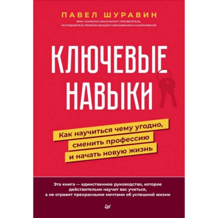 Психология, книга Ключевые навыки. Как научиться чему угодно, сменить профессию и начать новую жизнь купить по скидке