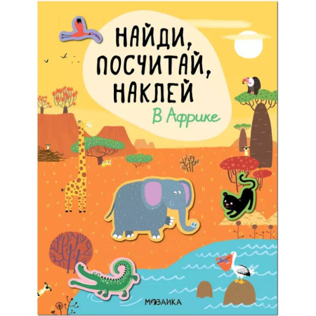 Книжки с наклейками, книга Найди, посчитай, наклей. В Африке купить по скидке