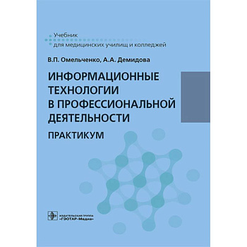 Информационные технологии в профессиональной деятельности. Практикум Информационные технологии в профессиональной деятельности. Практикум