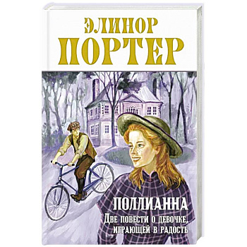 Поллианна. Две повести о девочке, играющей в радость Поллианна. Две повести о девочке, играющей в радость