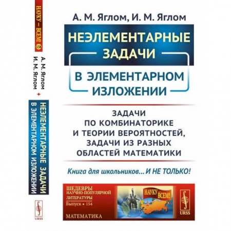 Математика. Алгебра. Геометрия, книга Неэлементарные задачи в элементарном изложении: Задачи по комбинаторике и теории вероятнос / № 154. купить по скидке