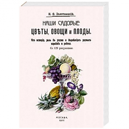 Плодовые и ягодные культуры, книга Наши садовые цветы, овощи и плоды. Их история, роль купить по скидке