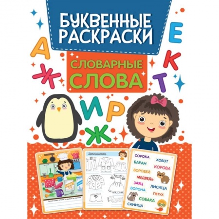 Раскраски, книга Словарные слова Буквенная раскраска купить по скидке