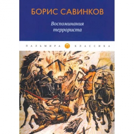 Публицистика, книга Воспоминания террориста купить по скидке