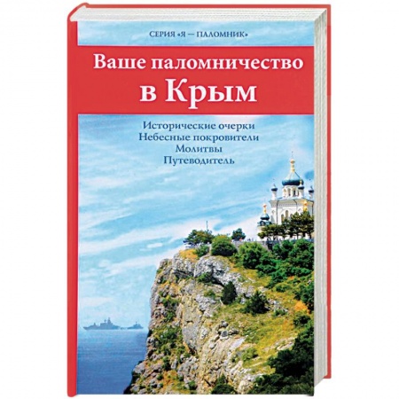 Храмы. Монастыри. Искусство, книга Ваше паломничество в Крым. Исторические очерки. Небесные покровители. Молитвы. Путеводитель купить по скидке