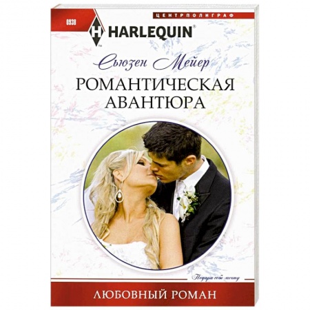 Зарубежный любовный роман, книга Романтическая авантюра купить по скидке