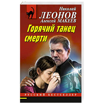 Горячий танец смерти Горячий танец смерти