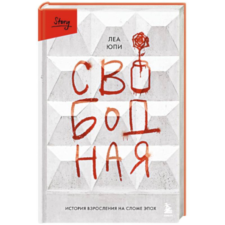 Зарубежная современная проза, книга Свободная. История взросления на сломе эпох купить по скидке