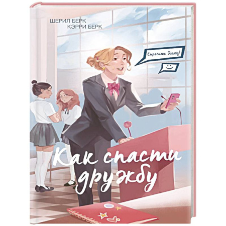 Повести и рассказы о детях, книга Спросите Эмму! Как спасти дружбу (#2) купить по скидке