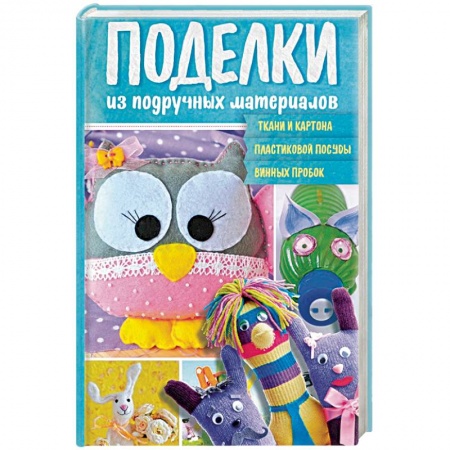 Другое, книга Поделки из подручных материалов купить по скидке