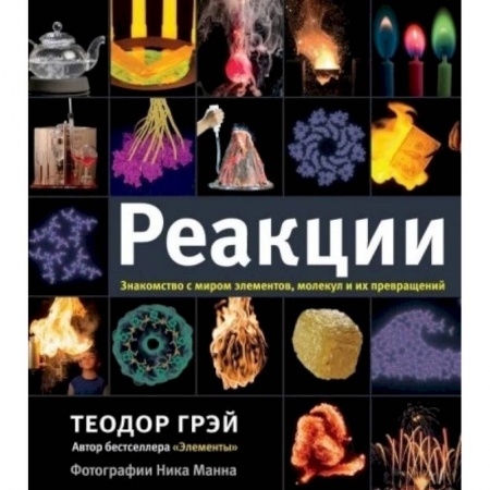 Химические науки, книга Реакции купить по скидке