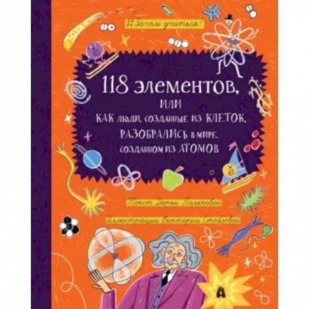Познавательная литература, книга 118 элементов, или Как люди, созданные из клеток, разобрались в мире, созданном из атомов купить по скидке
