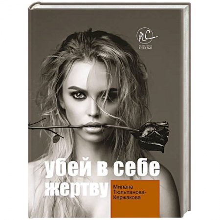 Общая психология, книга Убей в себе жертву купить по скидке