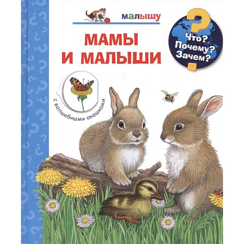 Мамы и малыши (с волшебными окошками)