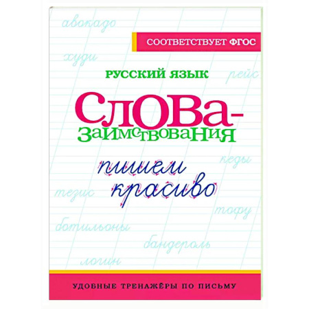 Русский язык. Учебные пособия, книга Русский язык. Пишем красиво слова-заимствования купить по скидке