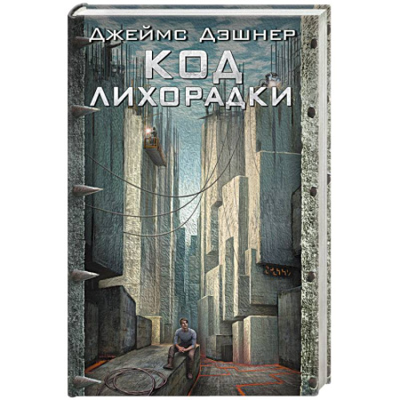 Зарубежная фантастика, книга Код лихорадки купить по скидке