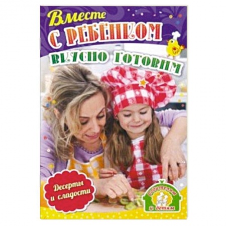 Другое, книга Вместе с ребенком вкусно готовим. Десерты и сладости купить по скидке