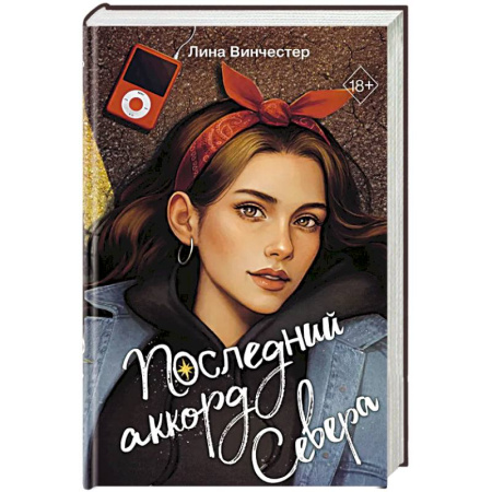 Зарубежная современная проза, книга Буквы Севера. Последний аккорд Севера (#2) купить по скидке