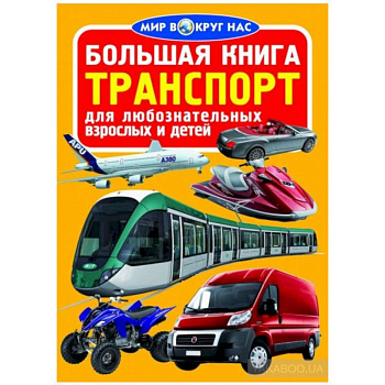 Большая книга. Транспорт Большая книга. Транспорт