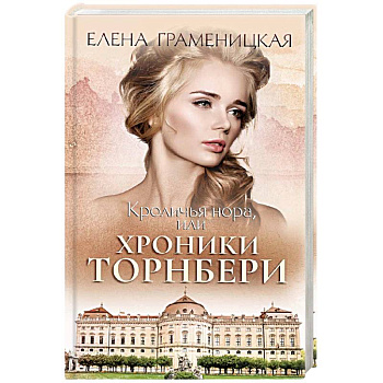 Кроличья нора, или хроники Торнбери