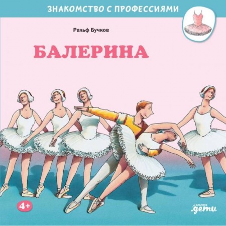 Детская литература, книга Балерина купить по скидке