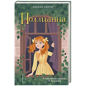 Поллианна Поллианна