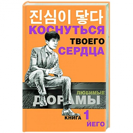 Зарубежный любовный роман, книга Коснуться твоего сердца. Книга 1. купить по скидке