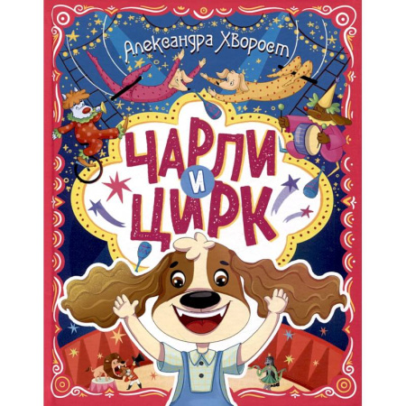Сказки отечественных писателей, книга Чарли и цирк купить по скидке