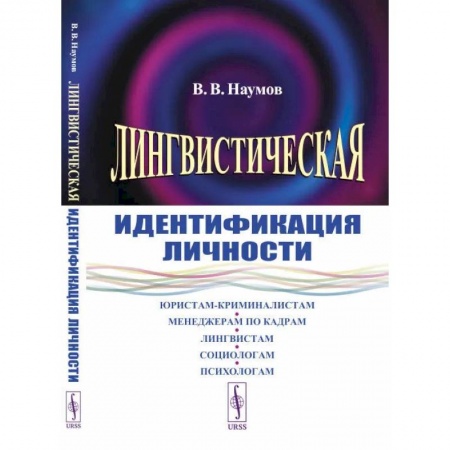 Психология личности, книга Лингвистическая идентификация личности купить по скидке