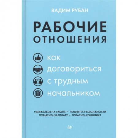 Психология личности, книга Рабочие отношения. Как договориться с трудным начальником купить по скидке