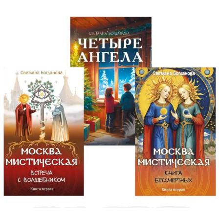 Эзотерика. Оккультизм, книга Три ключа Москвы. Четыре ангела. Москва мистическая 1 и 2 книги  (комплект из 3-х книг) купить по скидке