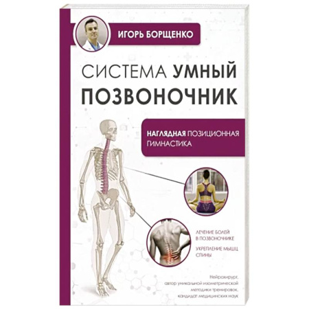Лечебная физкультура, книга Система 'Умный позвоночник' купить по скидке