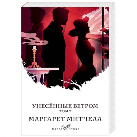 Зарубежная классика, книга Унесенные ветром. Том 2 купить по скидке