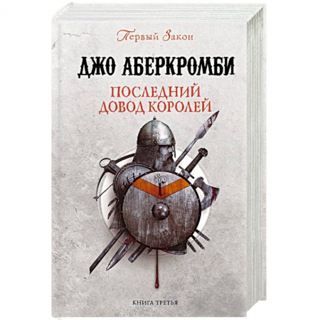Зарубежное фэнтези, книга Последний довод королей купить по скидке