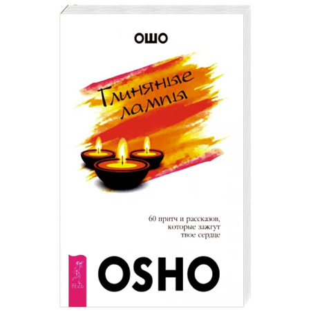 Ошо (Бхагаван Шри Раджниш), книга Глиняные лампы. 60 притч и рассказов, которые зажгут твоё сердце купить по скидке