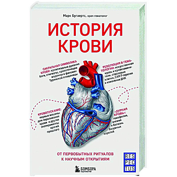 История крови. От первобытных ритуалов к научным открытиям