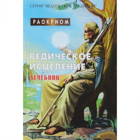 Лечение, знахарство, книга Ведическое исцеление. Лечебник купить по скидке