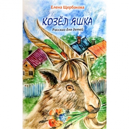 Повести и рассказы о животных, книга Козел Яшка купить по скидке