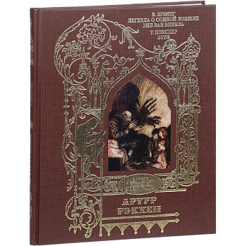 Легенда о сонной лощине. Рип Ван Винкль. Буря. Иллюстрации Артур Рэкхем