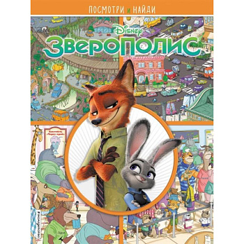Зверополис. Посмотри и найди Зверополис. Посмотри и найди